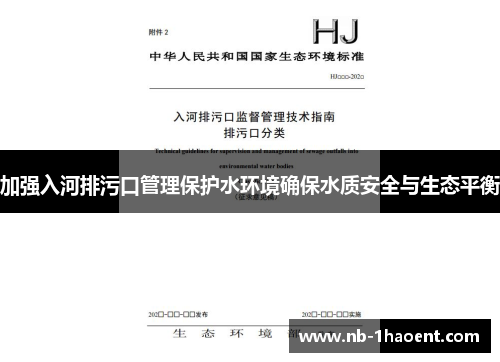 加强入河排污口管理保护水环境确保水质安全与生态平衡