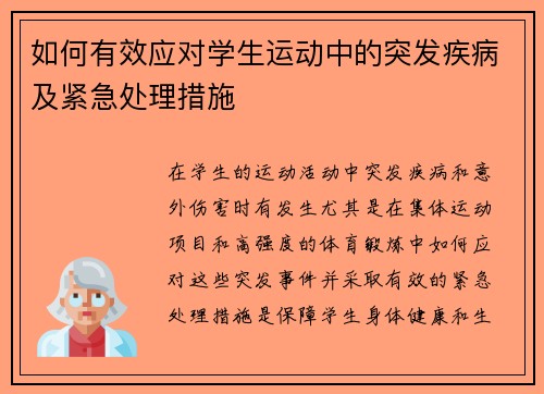 如何有效应对学生运动中的突发疾病及紧急处理措施