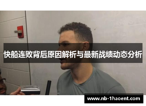快船连败背后原因解析与最新战绩动态分析