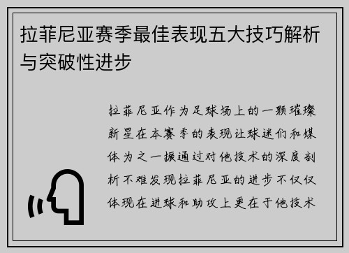 拉菲尼亚赛季最佳表现五大技巧解析与突破性进步