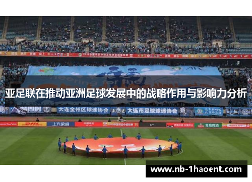 亚足联在推动亚洲足球发展中的战略作用与影响力分析