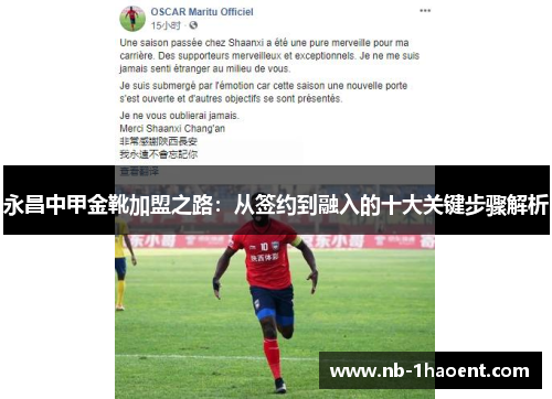 永昌中甲金靴加盟之路：从签约到融入的十大关键步骤解析