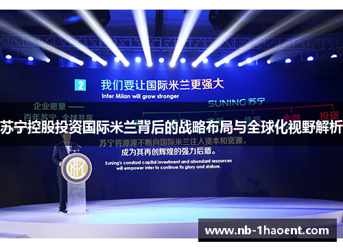 苏宁控股投资国际米兰背后的战略布局与全球化视野解析