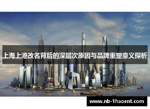 上海上港改名背后的深层次原因与品牌重塑意义探析