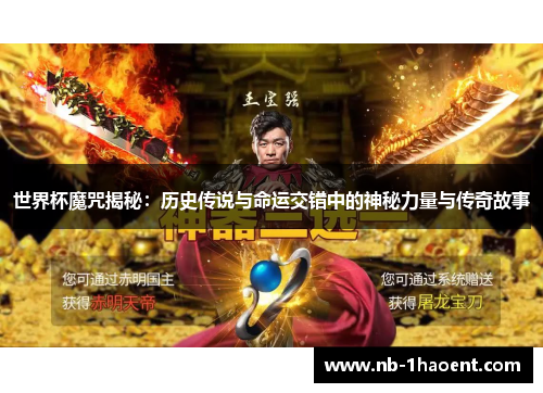 世界杯魔咒揭秘：历史传说与命运交错中的神秘力量与传奇故事