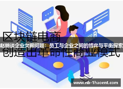 赵鹏谈企业欠薪问题：员工与企业之间的博弈与平衡探索