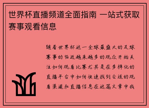 世界杯直播频道全面指南 一站式获取赛事观看信息