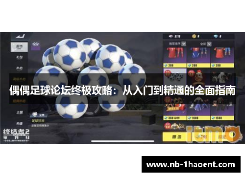 偶偶足球论坛终极攻略：从入门到精通的全面指南