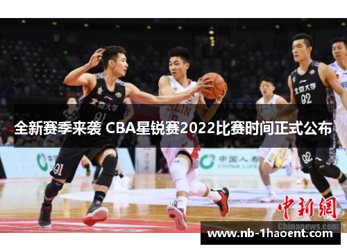 全新赛季来袭 CBA星锐赛2022比赛时间正式公布