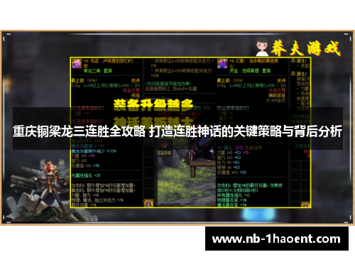 重庆铜梁龙三连胜全攻略 打造连胜神话的关键策略与背后分析