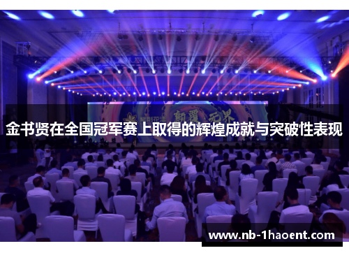 金书贤在全国冠军赛上取得的辉煌成就与突破性表现