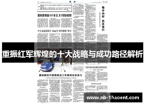 重振红军辉煌的十大战略与成功路径解析