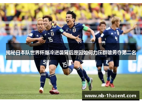 揭秘日本队世界杯爆冷逆袭背后原因如何力压群雄勇夺第二名