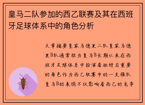 皇马二队参加的西乙联赛及其在西班牙足球体系中的角色分析
