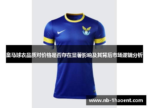 皇马球衣品质对价格是否存在显著影响及其背后市场逻辑分析