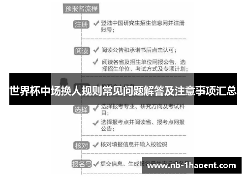 世界杯中场换人规则常见问题解答及注意事项汇总