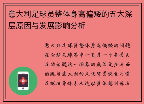 意大利足球员整体身高偏矮的五大深层原因与发展影响分析