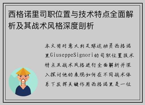 西格诺里司职位置与技术特点全面解析及其战术风格深度剖析
