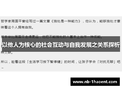 以他人为核心的社会互动与自我发展之关系探析