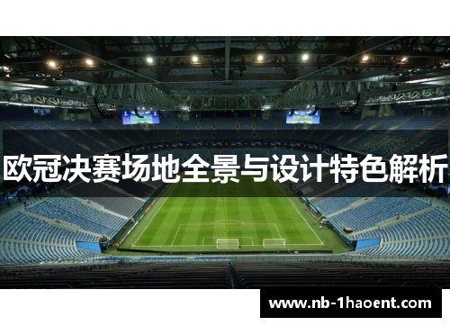欧冠决赛场地全景与设计特色解析