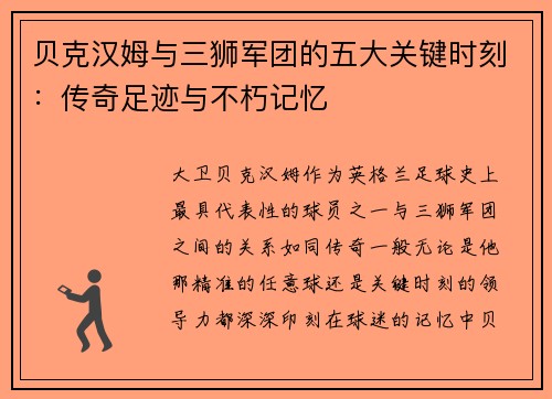 贝克汉姆与三狮军团的五大关键时刻：传奇足迹与不朽记忆