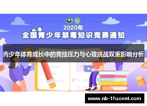 青少年体育成长中的竞技压力与心理挑战双重影响分析