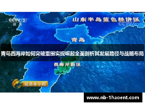 青岛西海岸如何突破重围实现崛起全面剖析其发展路径与战略布局