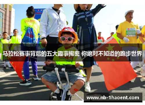 马拉松赛事背后的五大趣事揭密 你绝对不知道的跑步世界