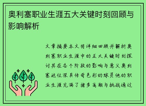 奥利塞职业生涯五大关键时刻回顾与影响解析
