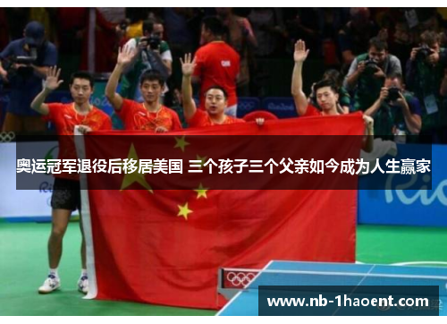 奥运冠军退役后移居美国 三个孩子三个父亲如今成为人生赢家