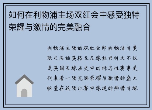 如何在利物浦主场双红会中感受独特荣耀与激情的完美融合
