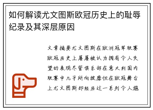 如何解读尤文图斯欧冠历史上的耻辱纪录及其深层原因