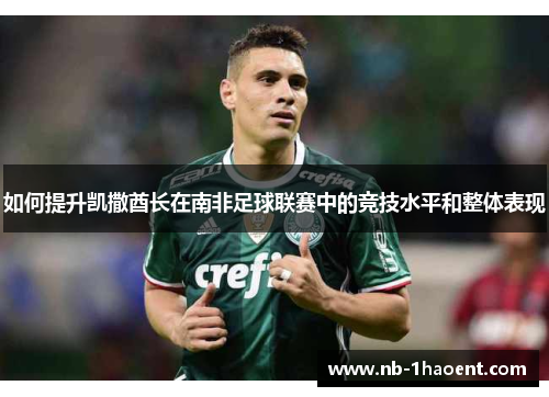 如何提升凯撒酋长在南非足球联赛中的竞技水平和整体表现