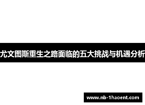 尤文图斯重生之路面临的五大挑战与机遇分析