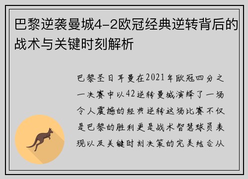 巴黎逆袭曼城4-2欧冠经典逆转背后的战术与关键时刻解析