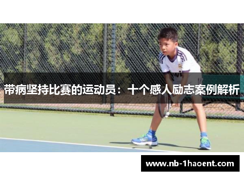 带病坚持比赛的运动员：十个感人励志案例解析