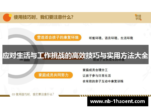 应对生活与工作挑战的高效技巧与实用方法大全