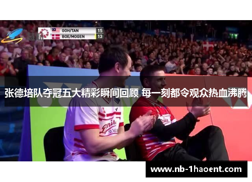 张德培队夺冠五大精彩瞬间回顾 每一刻都令观众热血沸腾
