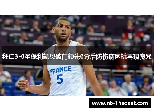 拜仁3-0圣保利凯恩破门领先6分后防伤病困扰再现魔咒