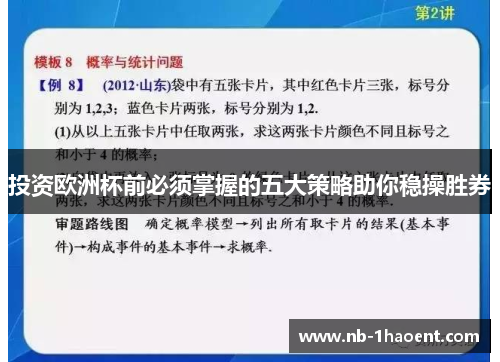 投资欧洲杯前必须掌握的五大策略助你稳操胜券