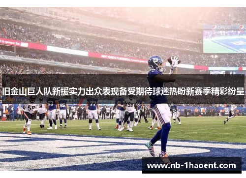 旧金山巨人队新援实力出众表现备受期待球迷热盼新赛季精彩纷呈