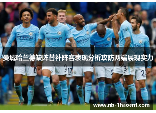 曼城哈兰德缺阵替补阵容表现分析攻防两端展现实力