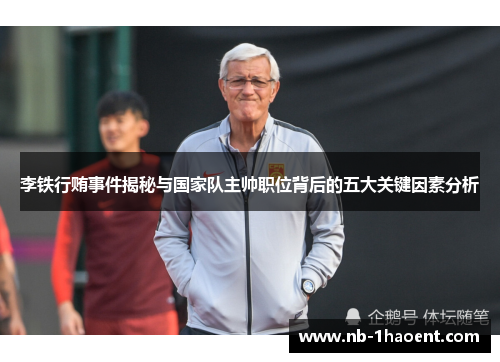 李铁行贿事件揭秘与国家队主帅职位背后的五大关键因素分析