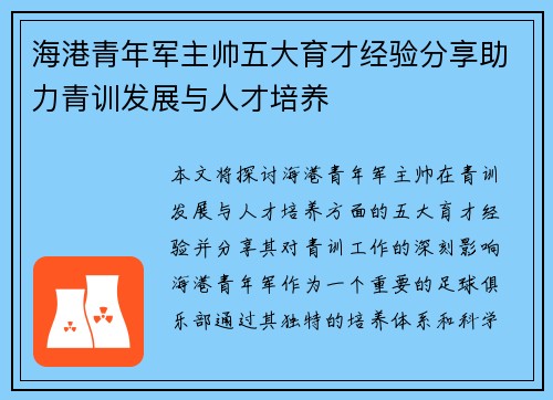 海港青年军主帅五大育才经验分享助力青训发展与人才培养