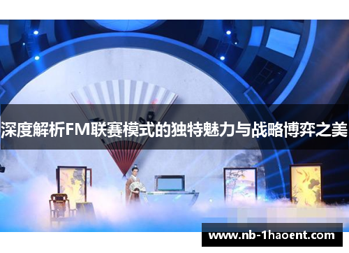 深度解析FM联赛模式的独特魅力与战略博弈之美