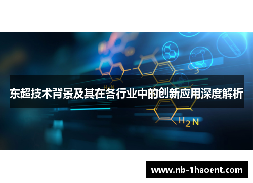 东超技术背景及其在各行业中的创新应用深度解析