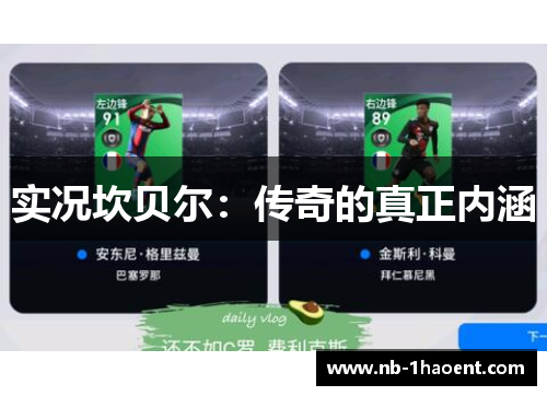 实况坎贝尔：传奇的真正内涵