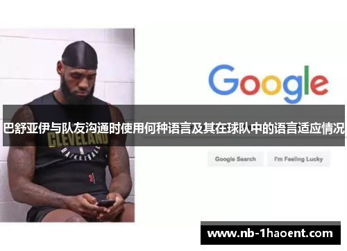 巴舒亚伊与队友沟通时使用何种语言及其在球队中的语言适应情况