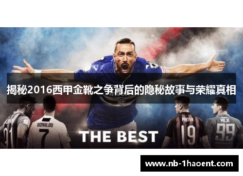 揭秘2016西甲金靴之争背后的隐秘故事与荣耀真相