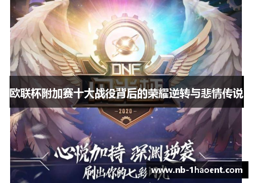 欧联杯附加赛十大战役背后的荣耀逆转与悲情传说